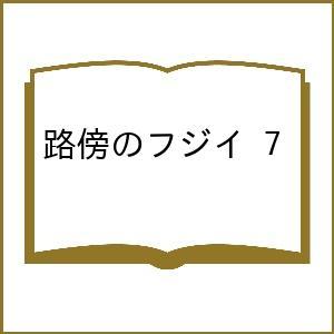 〔予約〕路傍のフジイ 7