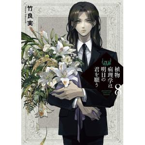 植物病理学は明日の君を願う 8 竹良実の高価買取価格