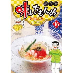 味いちもんめ 継ぎ味 16/倉田よしみ/久部緑郎ストーリー協力あべ善太｜bookfanプレミアム