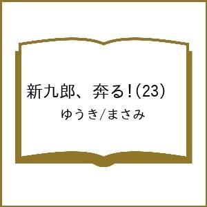 〔予約〕新九郎、奔る! 23の高価買取価格