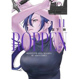 ROPPEN-六篇- 11 宮下暁の高価買取価格