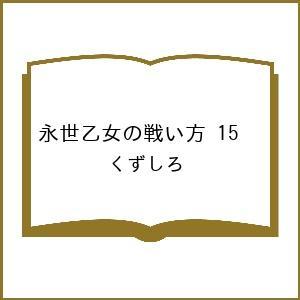 〔予約〕永世乙女の戦い方 15の高価買取価格