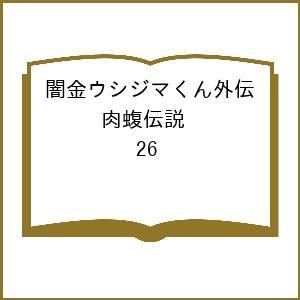 〔予約〕闇金ウシジマくん外伝 肉蝮伝説 26
