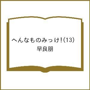 〔予約〕へんなものみっけ! 13の高価買取価格
