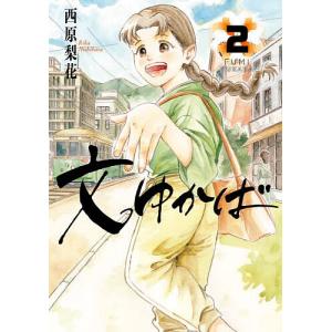 文ゆかば 2/西原梨花の商品画像