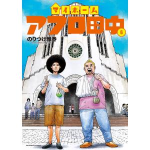 〔予約〕マイホームアフロ田中 6の商品画像