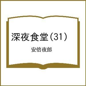 〔予約〕深夜食堂 31
