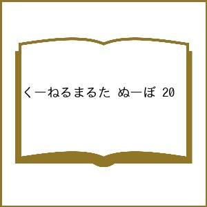 〔予約〕くーねるまるた ぬーぼ 20