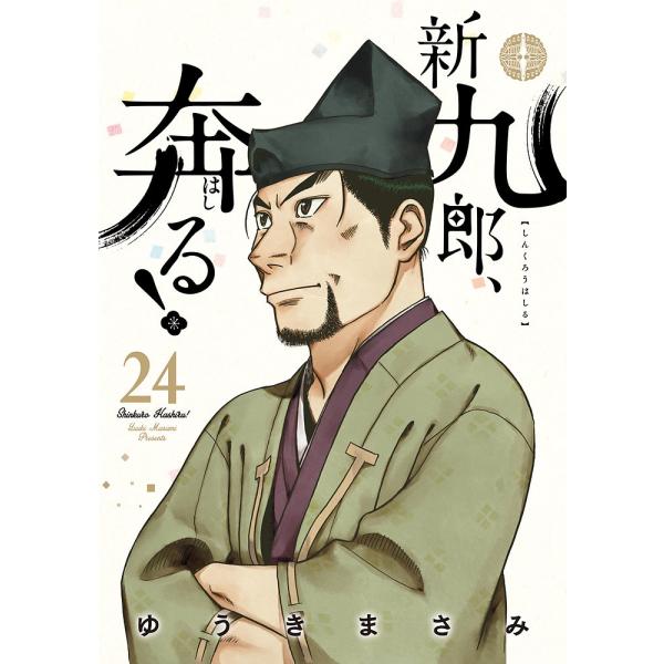 〔予約〕新九郎、奔る! 24