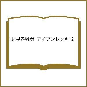 〔予約〕非視界戦闘 アイアンレッキ 2