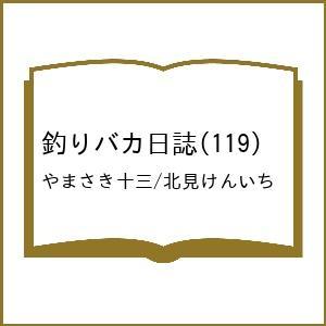 〔予約〕釣りバカ日誌(119) /やまさき十三/北見けんいち
