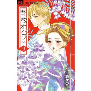 青楼オペラ 9/桜小路かのこ