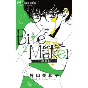 Bite Maker 王様のΩ 2/杉山美和子