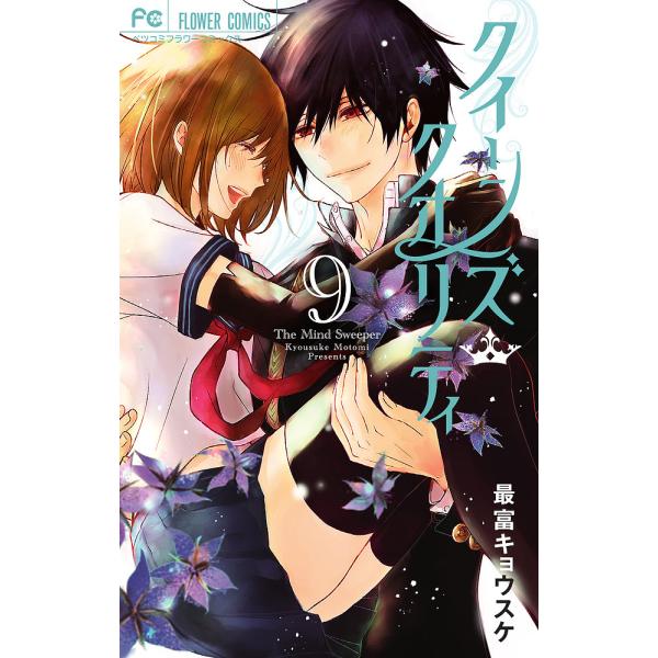 クイーンズ・クオリティ The Mind Sweeper 9/最富キョウスケ