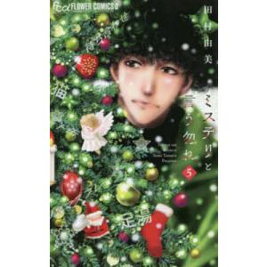 ミステリと言う勿れ 5/田村由美