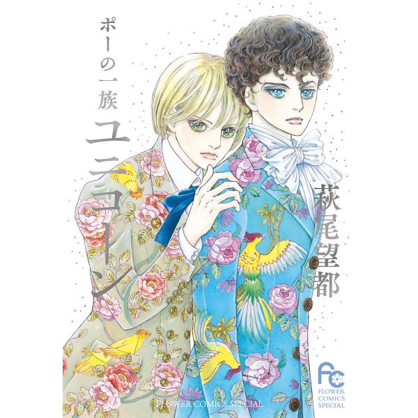 ポーの一族ユニコーン/萩尾望都