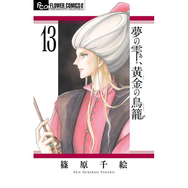 夢の雫、黄金(きん)の鳥籠 13/篠原千絵
