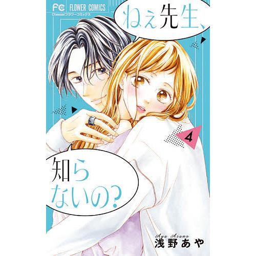 ねぇ先生、知らないの? 4/浅野あや