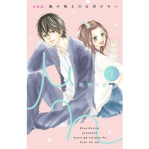 胸が鳴るのは君のせい 1 紺野りさy Z Book Store