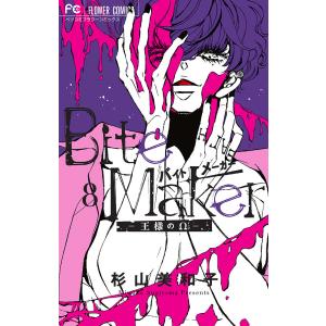 Bite Maker 王様のΩ 8/杉山美和子｜bookfan