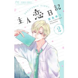 主人恋日記 2 吉永ゆうの高価買取価格