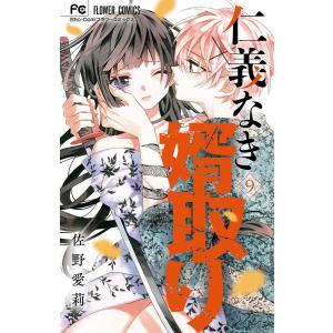 仁義なき婿取り Snake &amp; Butterfly 9/佐野愛莉
