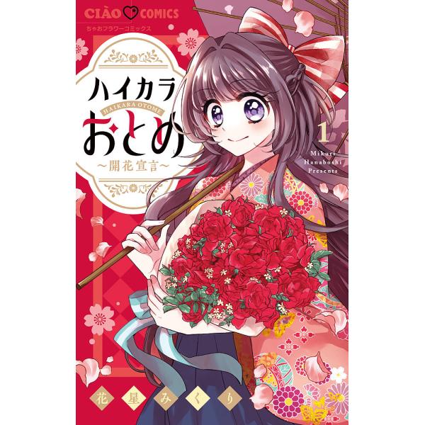 ハイカラおとめ〜開花宣言〜 1/花星みくり