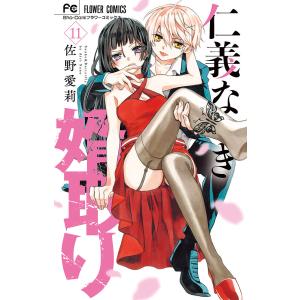 仁義なき婿取り Snake &amp; Butterfly 11/佐野愛莉