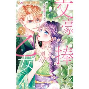 〔〕文豪に捧げる乙女 5