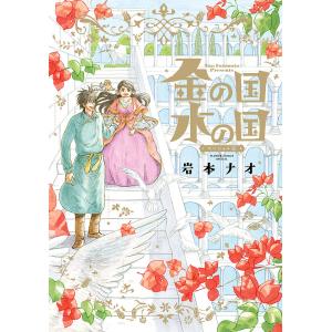 金の国水の国 スペシャル版/岩本ナオ