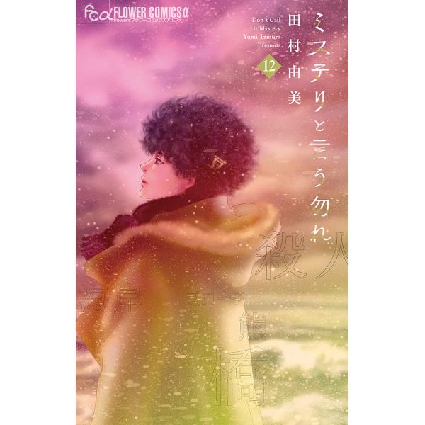 ミステリと言う勿れ 12/田村由美