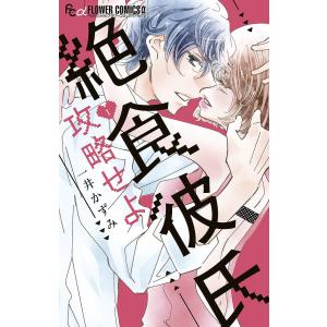 絶食彼氏攻略せよ 1