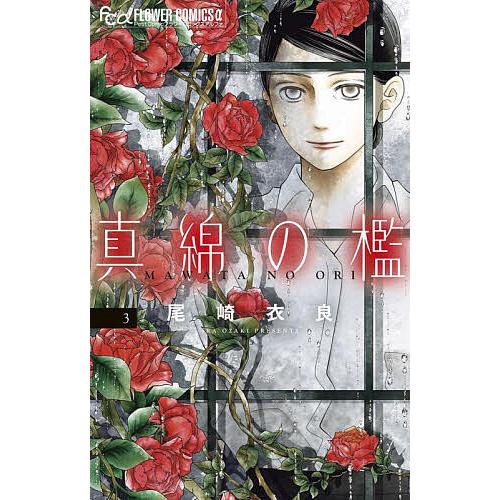 真綿の檻 3/尾崎衣良