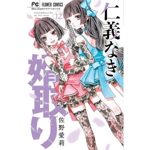 仁義なき婿取り Snake &amp; Butterfly 12/佐野愛莉