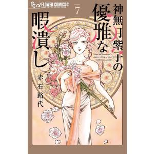 神無月紫子の優雅な暇潰し 7/赤石路代