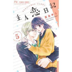 新品 / 主人恋日記 (1-12巻 全巻) 全巻セット : 漫画全巻ドットコム