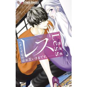 レス ヘタくそなのはお互いさまです。 6/深海魚 : bookfanプレミアム