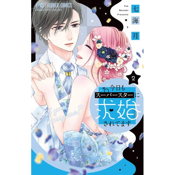 今日もスーパースターに求婚されてます 2/七海月