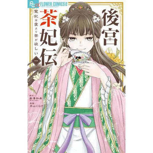 後宮茶妃伝 寵妃は愛より茶が欲しい 1/唐澤和希/井山くらげ