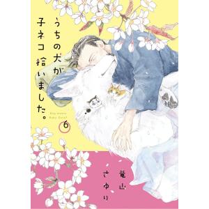 うちの犬が子ネコ拾いました。 6/竜山さゆり｜bookfanプレミアム