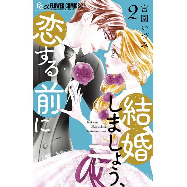 結婚しましょう、恋する前に 2/宮園いづみ