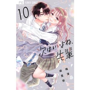 新品 / 次はいいよね、先輩 (1-14巻 最新刊) 全巻セット : 漫画全巻