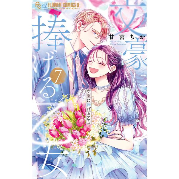 文豪に捧げる乙女 7/甘宮ちか