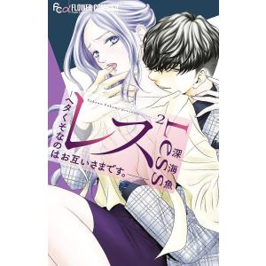 レス ヘタくそなのはお互いさまです。 6/深海魚 : bookfanプレミアム