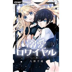 溺愛ロワイヤル 9/八神千歳 : bookfanプレミアム - 通販 - Yahoo