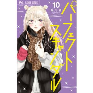 パーフェクトスキャンダル(9) 他 パーフェクトスキャンダル (9) (フラワーコミックス) | 菊乃 杏
