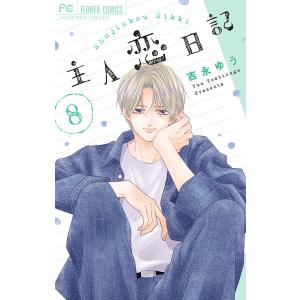 主人恋日記 8 吉永ゆうの買取情報