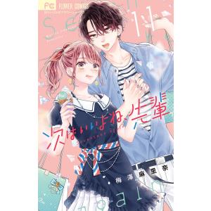 新品 / 次はいいよね、先輩 (1-14巻 最新刊) 全巻セット : 漫画全巻