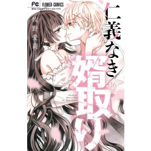 仁義なき婿取り Snake & Butterfly 13/佐野愛莉 : bookfanプレミアム