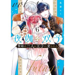 夜伽の双子 贄姫は二人の王子に愛される 12/島袋ユミ : bookfan